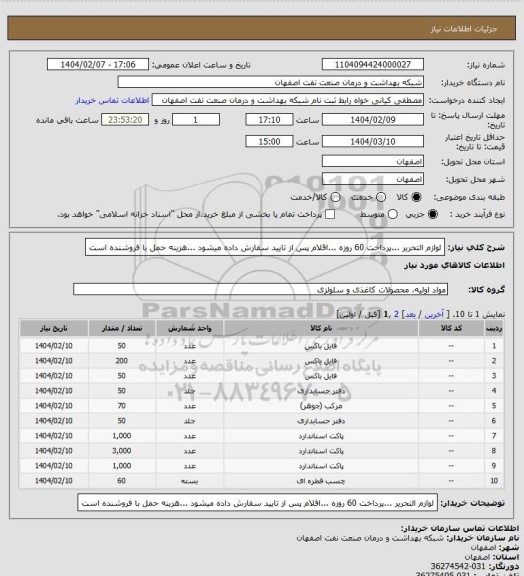 استعلام لوازم التحریر ...پرداخت 60 روزه ...اقلام پس از تایید سفارش داده میشود ...هزینه حمل با فروشنده است