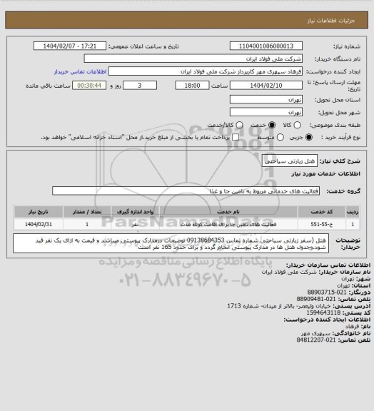استعلام هتل زیارتی سیاحتی