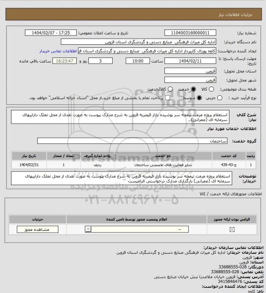 استعلام استعلام پروژه مرمت تیمچه سر پوشیده بازار قیصریه قزوین به  شرح مدارک پیوست به  صورت نقدی از محل تملک داراییهای سرمایه ای (عمرانی)