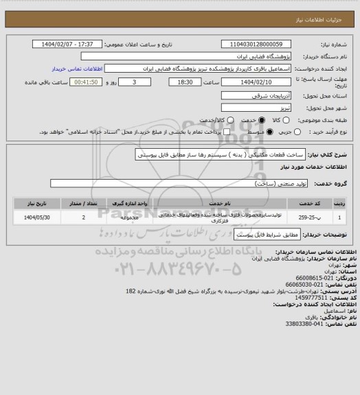 استعلام ساخت قطعات مکانیکی ( بدنه ) سیستم رها ساز مطابق فایل پیوستی