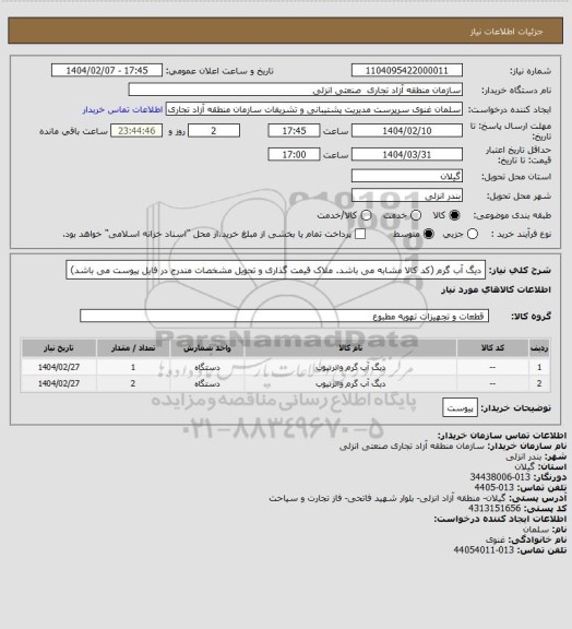 استعلام دیگ آب گرم (کد کالا مشابه می باشد. ملاک قیمت گذاری و تحویل مشخصات مندرج در فایل پیوست می باشد)