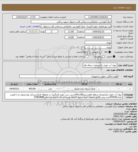 استعلام لیوان آب خوری یکبارمصرف شفاف pp