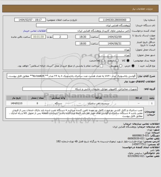 استعلام گوشی پاناسونیک مدل ۷۷۳۰ به تعداد ھشت عدد
سانترال پاناسونیک ۸ به ۲۴ مدل ** Kx-tes824** مطابق فایل پیوست.