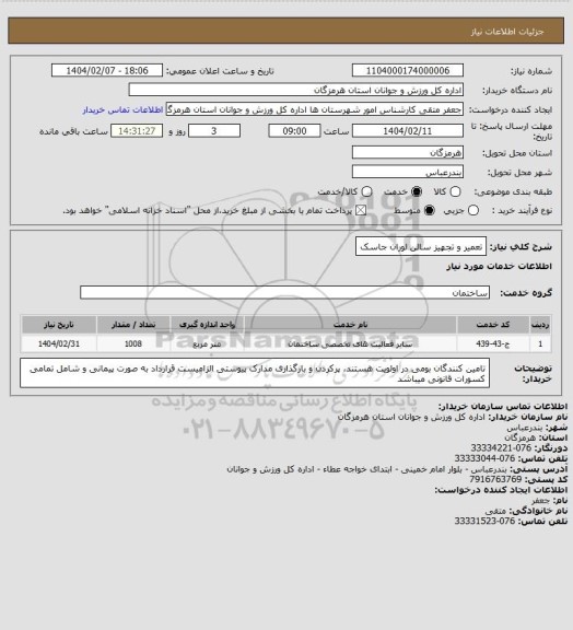 استعلام تعمیر و تجهیز سالن لوران جاسک