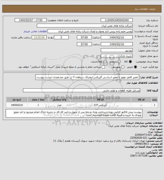 استعلام تعمیر کامل موتور و تعمیر اساسی گیربکس لیفتراک، سامانه تدارکات الکترونیکی دولت