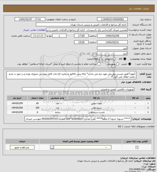استعلام آیفون*طبق لیست پیوستی مورد نیاز می باشد* ارائه پیش فاکتور و رعایت الزا مات فایل پیوستی ضروری بوده و در صور ت عدم رعایت ابطال می گردد*