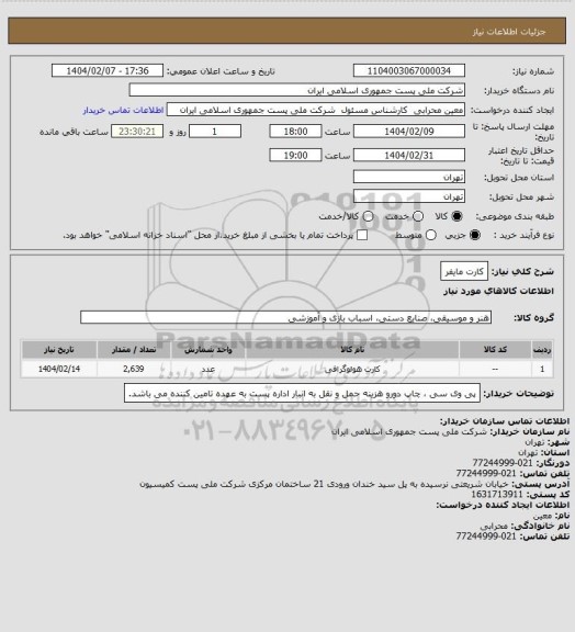 استعلام کارت مایفر، سامانه تدارکات الکترونیکی دولت