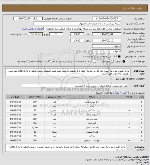 استعلام لوازم التحریر مورد نیاز ..پرداخت 50 روز .هزینه حمل با فروشنده .اولویت خرید شهر اصفهان .پیش فاکتور با مارک اقلام ثبت شود .کیفیت کالا مورد تاکید است