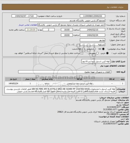 استعلام لوله کربن استیل بدون درز 6 اینچ، سامانه ستاد