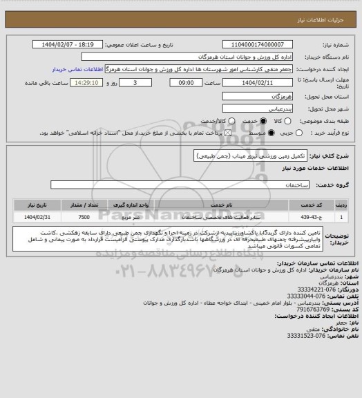 استعلام تکمیل زمین ورزشی تیرور میناب (چمن طبیعی)، سایت ستاد