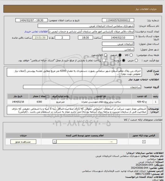 استعلام اجرای بتن پلاک  معابر سطح شهر سلماس بصورت دستمزدی  به مقدار 6300 متر مربع مطابق نقشه پیوستی (اعلان نیاز عمومی نوبت دوم)