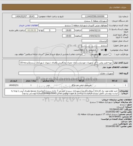 استعلام تهیه هیتر روغن با کل تجهیزات موردنیازسازمان عمران وبازآفرینی وفضای شهری شهرداری سنندج(مرحله01)