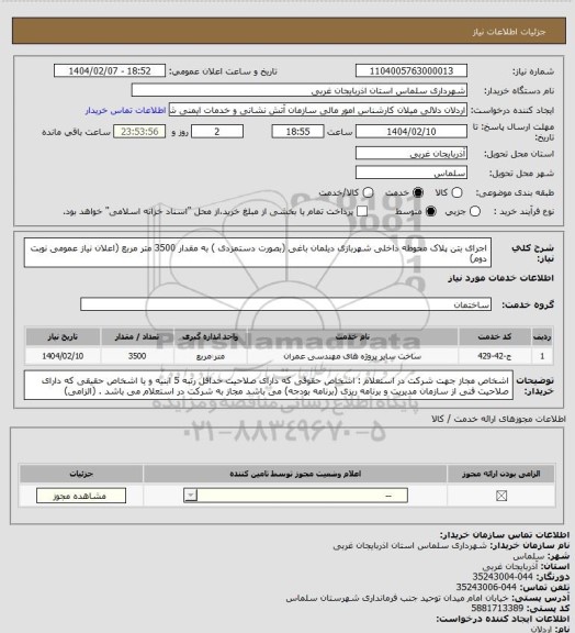 استعلام اجرای بتن پلاک محوطه داخلی شهربازی دیلمان باغی (بصورت دستمزدی ) به مقدار 3500 متر مربع (اعلان نیاز عمومی نوبت دوم)
