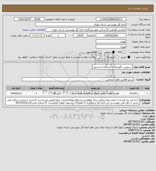 استعلام سرویس نگهداری 4 دستگاه آسانسور