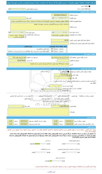 مناقصه، مناقصه عمومی همزمان با ارزیابی (یکپارچه) یک مرحله ای استاندارد سازی سیستم گرمایشی مدارس شهرستان نهاوند