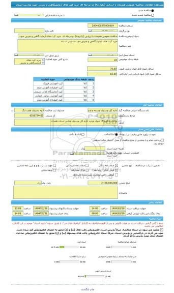 مناقصه، مناقصه عمومی همزمان با ارزیابی (یکپارچه) دو مرحله ای  خرید کیت های ‏آزمایشگاهی و تجربی ‏جهت مدارس استان