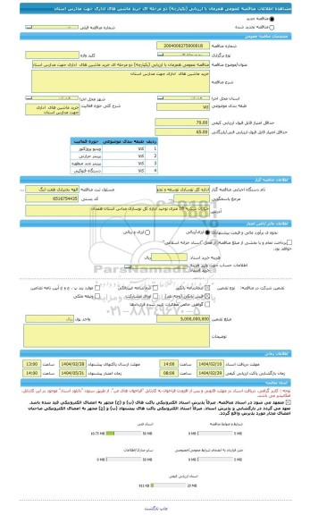 مناقصه، مناقصه عمومی همزمان با ارزیابی (یکپارچه) دو مرحله ای خرید ماشین های اداری جهت مدارس استان