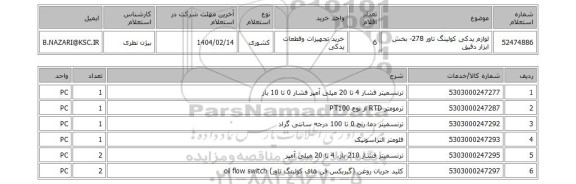 استعلام لوازم یدکی کولینگ تاور 278- بخش ابزار دقیق