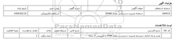 استعلام الکترونیکی، سامانه مدیریت دسترسی ممتاز (PAM)
