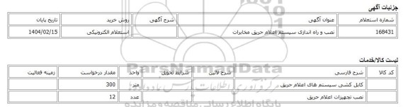 استعلام الکترونیکی، نصب و راه اندازی سیستم اعلام حریق مخابرات