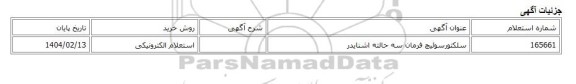 استعلام الکترونیکی، سلکتورسوئیچ فرمان سه حالته اشنایدر