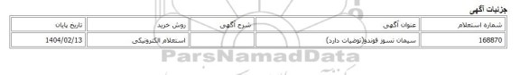 استعلام الکترونیکی، سیمان نسوز فوندو(توضیات دارد)