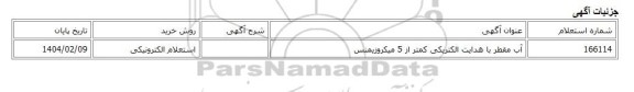 استعلام الکترونیکی، آب مقطر با هدایت الکتریکی کمتر از 5 میکروزیمنس
