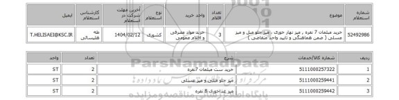 استعلام خرید مبلمان 7 نفره , میز نهار خوری ، میز جلو مبل و میز عسلی ( ضمن هماهنگی و تایید واحد متقاضی )
