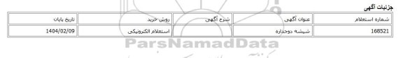 استعلام الکترونیکی، شیشه دوجداره