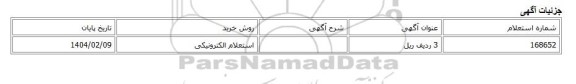 استعلام الکترونیکی، 3 ردیف ریل