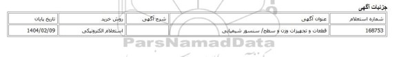 استعلام الکترونیکی، قطعات و تجهیزات وزن و سطح/ سنسور شیمیایی