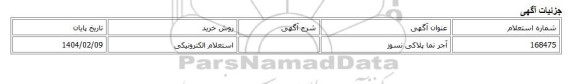 استعلام الکترونیکی، آجر نما پلاکی نسوز