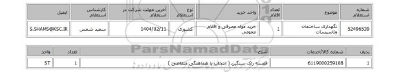استعلام نگهداری ساختمان وتاسیسات