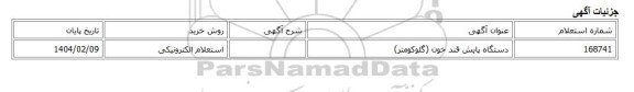 استعلام الکترونیکی، دستگاه پایش قند خون (گلوکومتر)
