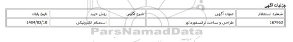 استعلام الکترونیکی، طراحی و ساخت ترانسفورماتور