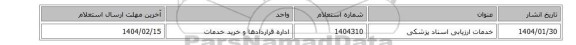 خدمات ارزیابی اسناد پزشکی