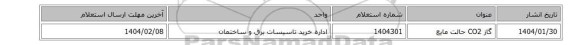 گاز ‎CO2‏ حالت ‎مایع‏