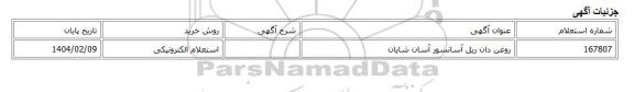 استعلام الکترونیکی، روغن دان ریل آسانسور آسان شایان