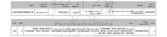 استعلام مهندسی معکوس و ساخت پمپ تایپ ETA200-500