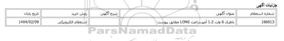 استعلام الکترونیکی، باطری 6 ولت 1.2 آمپرساعت LONG مطابق پیوست