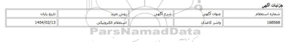 استعلام الکترونیکی، واشر کاغذی
