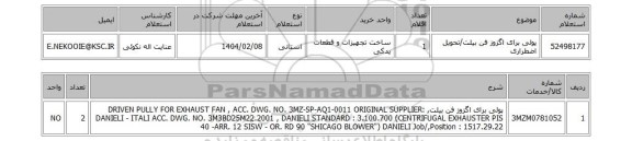 استعلام پولی برای اگزوز فن بیلت/تحویل اضطراری