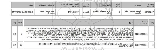 استعلام لیمیت سوییچ - فیلتر رگولاتور