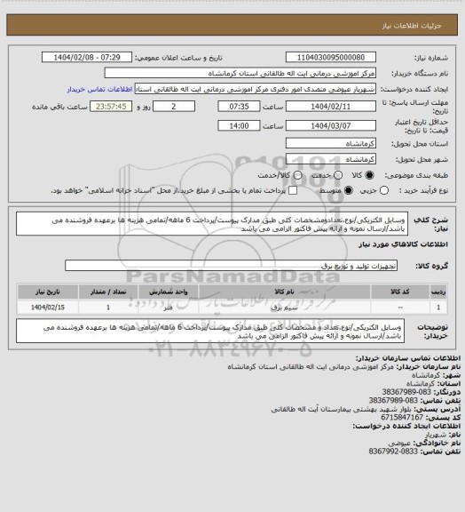 استعلام وسایل الکتریکی/نوع،تعدادومشخصات کلی طبق مدارک پیوست/پرداخت 6 ماهه/تمامی هزینه ها برعهده فروشنده می باشد/ارسال نمونه و ارائه پیش فاکتور الزامی می باشد
