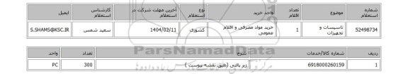 استعلام تاسیسات و تجهیزات