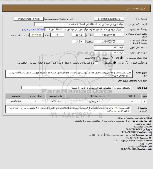 استعلام تلفن رومیزی تک و دو لاین/تعداد طبق مدارک پیوست/پرداخت 6 ماهه/تمامی هزینه ها برعهده فروشنده می باشد/ارائه پیش فاکتور الزامی می باشد