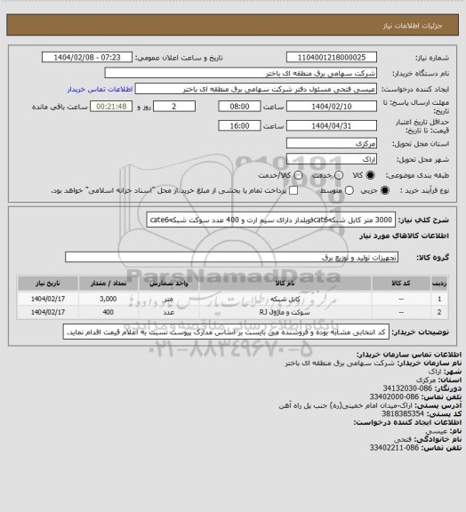 استعلام 3000 متر کابل شبکهcat6فویلدار دارای سیم ارت و 400 عدد سوکت شبکهcate6