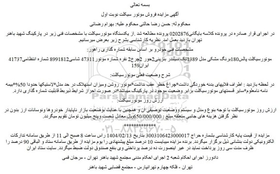 مزایده یکدستگاه موتورسیکلت