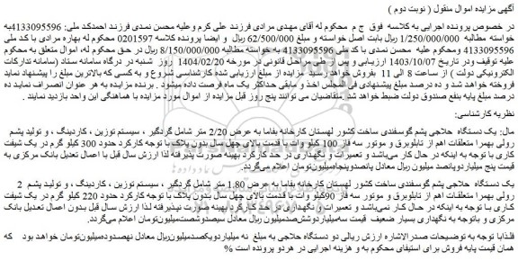 مزایده یک دستگاه حلاجی پشم گوسفندی ساخت کشور لهستان کارخانه و...