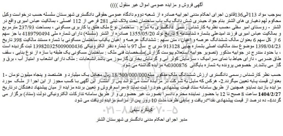 مزایده شش دانگ یک باب ساختمان تحت پلاک ثبتی 281 فرعی از 112 اصلی
